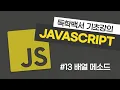 JavaScript Basics Lecture Array Methods map filter reduce foreach etc