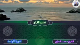 نبع الشجن والخشوع يسحر القلوب في واحدة من اجمل تلاوته الخاشعة المؤثرة سورة الرعد الشيخ محمد السايح 