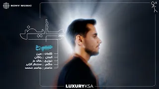 Ayed - Habebi Reh (Official Lyric Video) | 2025 | عايض - حبيبي رح (فيديو مع الكلمات)
