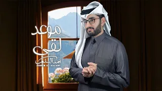 موعد لقى   احمد الاسلمي        دندنها