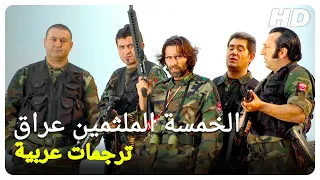 الخمسة الملثمين عراق فيلم تركي الحلقة كاملة مترجمة بالعربية 