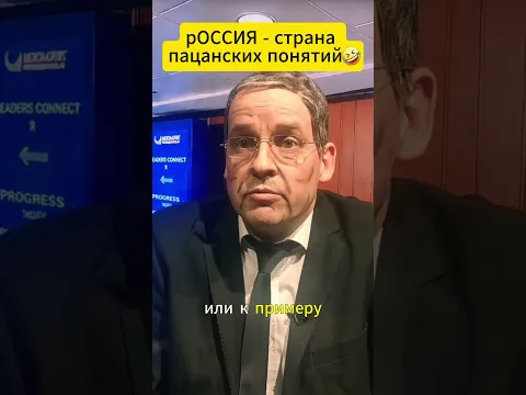 РОССИЯ - страна пацанских понятий 😂 #shorts