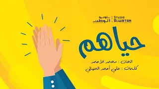 حياهم الحان محمد الأحمد وكلمات علي أحمد المنهالي 