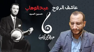 تحليل مفصل لرائعة عاشق الروح محمد عبدالوهاب حسين السيد اغنية من عالم تاني مع عبدالرحمن طاحون 