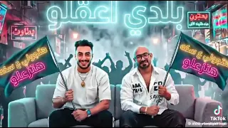 بولاق الدكرور بلدى اعقلو هتجولى   مرتبطه بهلس      مصطفى الجن و هادى الصغير    توزيع امجد الجوكر  دندنها
