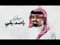 بندر بن عوير - ياصديقي (حصرياً) | 2023