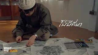 Morvasu Ft. paiiinntt - ไม่มีที่มา (10th Anniversary) // Mai mee tee ma [Official Lyrics]