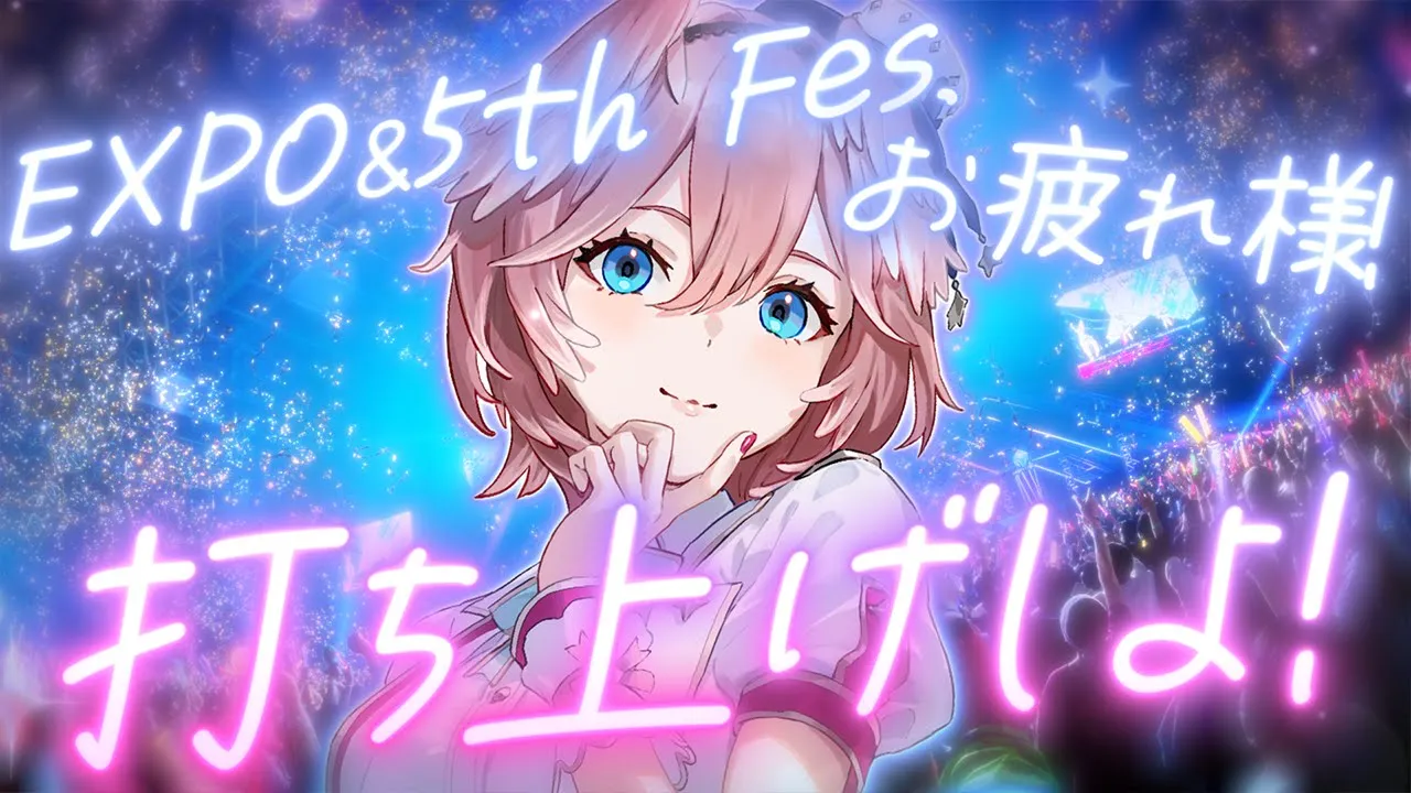 【 打ち上げ会場 】 #hololivefesEXPO24 お疲れ様‼裏話とか色々していくぞ✨【鷹嶺ルイ/ホロライブ】