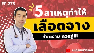 โลหิตจางเกิดจากสาเหตุอะไรบ้าง