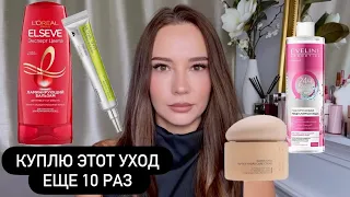 УХОД, КОТОРЫЙ Я КУПЛЮ ЕЩЕ 10 РАЗ