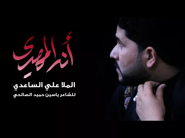 ⁣أنه المهدي | الملا علي الساعدي