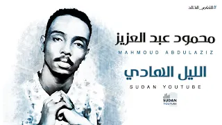 محمود عبد العزيز النغم الخالد الليل الهادي اورج توثيق الاغاني 2020 بجودة HQ MP3 