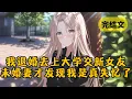 Download Lagu 我提出退婚，未婚妻却以为我是欲擒故纵。直到她发现我一声不吭去了千里外的城市上大学，还有了新女友，她才惊恐地发现我真的失忆了 #小说 #柳如烟 #一口气看完