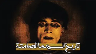 مختصر وثائقي تاريخ السينما الصامتة 