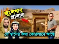 ইউসুফ জুলেখার সেই প্রাসাদ - যার কথা কোরআনে আছে, মিশর | Zulekha Palace in Egypt 🇪🇬 | Bengal Discovery