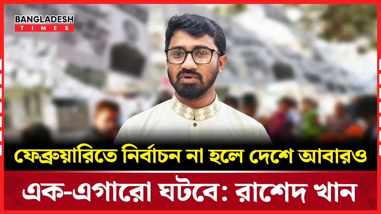 ফেব্রুয়ারিতে নির্বাচন না হলে আবারও এক-এগারোর শঙ্কা রাশেদের