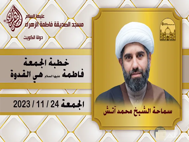 خطبة الجمعة - فاطمة عليها السلام هي القدوة - سماحة الشيخ محمد آتش