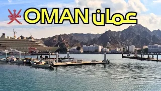 الطريق الي سلطنة عمان / مسقط / سوق مطرح    MUSCAT / Mutrah Souq/  Dubai to Oman by Road