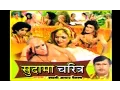 Download Lagu Sudama Charitra | सुदामा चरित्र | kissa | Rathor Cassettes Swami Adhar Chaitanya
