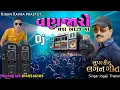 Lagu વણઝારો || vanjaro dj remix 2021 jogaji thakor || deshi dhol na tale || vanjaro desi || vanzaro dj ||