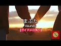 【高音質カラオケ】まぶた/Vaundy【ガイドメロ有り】