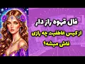 Download Lagu شاینی تاروت - فال قهوه راز دار از کیس عاطفیت چه رازی فاش میشه