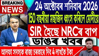 24 October Assamese News Today | Today Assamese News/Morning News Today | SIR | NRC/IsmailTechnology