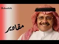 Maqadeer , Talal Maddah ,,,,, مقادير , طلال مداح , كامله