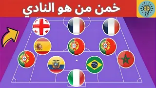 خمن النادي من خلال جنسيات اللاعبين موسم 2025 2026 تحديات كرة قدم 2025 