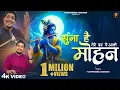 Download Lagu Suna Hai Tere Dar Pe Aake Mohan| सुना है तेरे दर पे आके मोहन |Full Bhajan | Pushpendra Chauhan