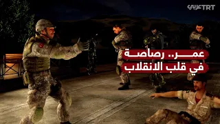 عمر خالص دمير   الجندي الذي وأد تحركات الانقلابيين في مهدها دندنها