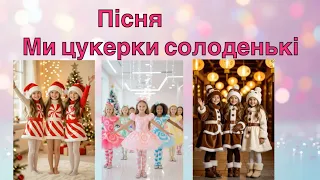 Танок цукерок Ми цукерки солоденькі в нас обгортки всі гарненькі 