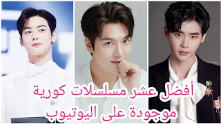 أفضل عشر مسلسلات كورية مترجمة موجودة على اليوتيوب  أفضل عشر مسلسلات كورية مترجمة موجودة على اليوتيوب