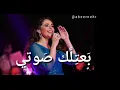 عبير نعمة _ بعتلك صوتي _مع الكلمات Abeer Nehme _ I send you my voice