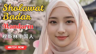 Sholatullah Salamullah Sholawat Badar Chinese Islamic Music