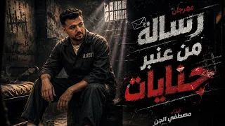 مهرجان رساله من عنبر جنايات غناء مصطفي الجن توزيع خالد بامبو دندنها