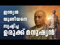 Lagu സ്വതന്ത്ര ഇന്ത്യയെ ഏകീകരിച്ച് ഒരു രാഷ്ട്രമായ് പരിവർത്തനം ചെയ്ത മഹാനായ സർദാർ വല്ലഭായി പട്ടേലിൻ്റെ കഥ.