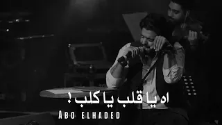 عن جبروت وعظمة عمرو حسن في الكوبليه ده حبيتك ليه اها يا قلب يا كلب 