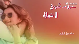 حبهم شوي شوي لا تتوازه     هو القلب شي لجمه غير عزازه     دندنها