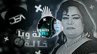 خالة ويا خالة ساجدة عبيد ريمكس  خالة ويا خالة ساجدة عبيد ريمكس