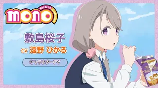 YouTube影片, 內容是mono女孩 的 「 敷島桜子 」角色宣傳影片