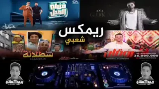 ريمكس فاجر  قمبلة الجيل    اختي وصحبتي   حسن شاكوش و حماده مجدي   توزيع اسلام ساسو من مسلسل العتاوله دندنها