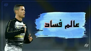 مهرجان عالم فساد   على مهارات وأهداف كرستيانو رونالدو              دندنها