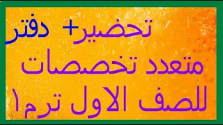 متعدد التخصصات الصف الاول الابتدائي  متعدد التخصصات الصف الاول الابتدائي