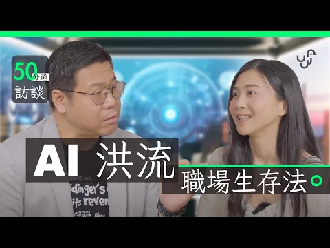 Download MP3 【 50 分鐘訪談】 AI  洪流職場生存法  |  將取代人類 + Google  |  侵略者還是救世主 |  專訪資深創業家 Gen AI 導師 Keith Li