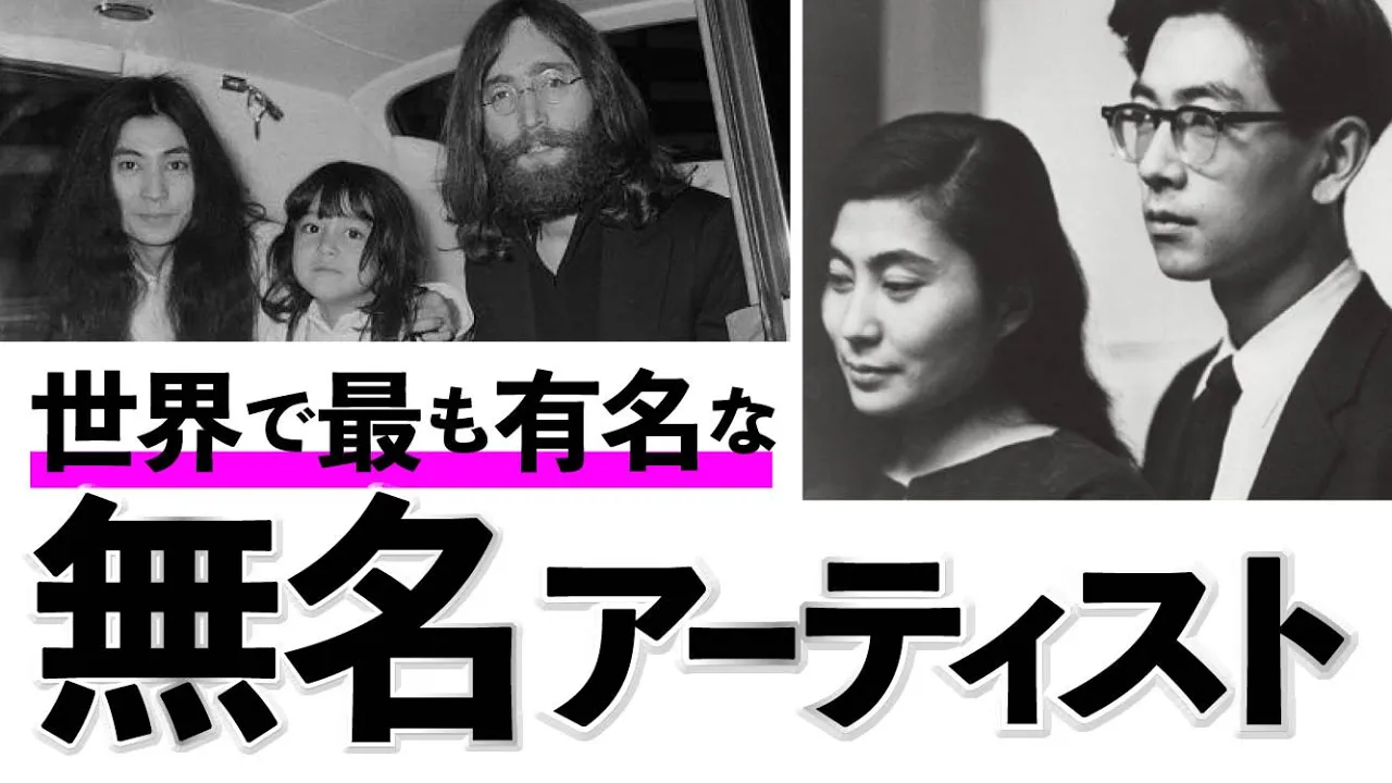 【オノ・ヨーコ】貴族やブルジョワ・資本主義・既成概念をぶっこわす・・・！？偉大な反逆のアーティストたち・・・っ！