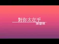 《對你太在乎》陳慧琳 - [ 經典音樂網 ]