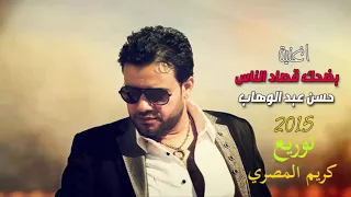 حسن عبد الوهاب بضحك قصاد الناس دندنها