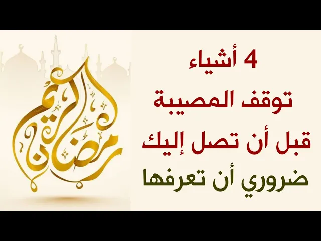 ⁣4 اشياء توقف المصيبة قبل أن تصل إليك # عيش حياتك في شهر رمضان بلا مشاكل فقط رزق وسعادة وعبادة