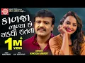 Download Lagu Kalja Balya Chhe Adadhi Ratna ||Rakesh Barot || Gujarati Song 2020 ||Ram Audio